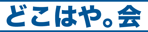 どこはや。会